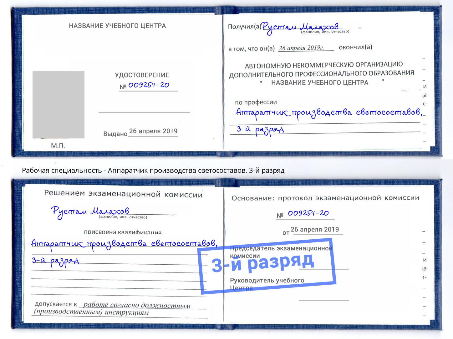 корочка 3-й разряд Аппаратчик производства светосоставов Магадан