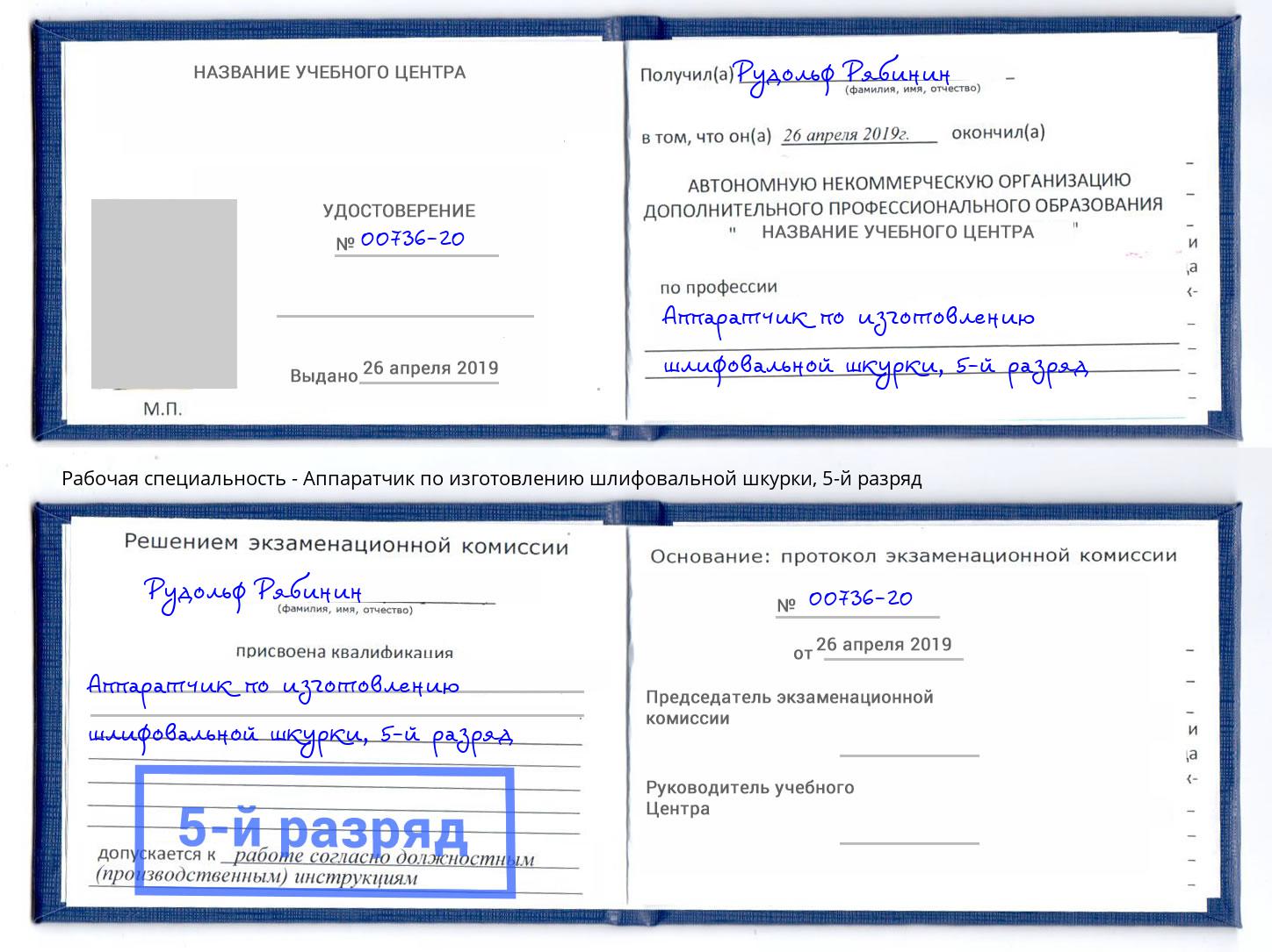 корочка 5-й разряд Аппаратчик по изготовлению шлифовальной шкурки Магадан