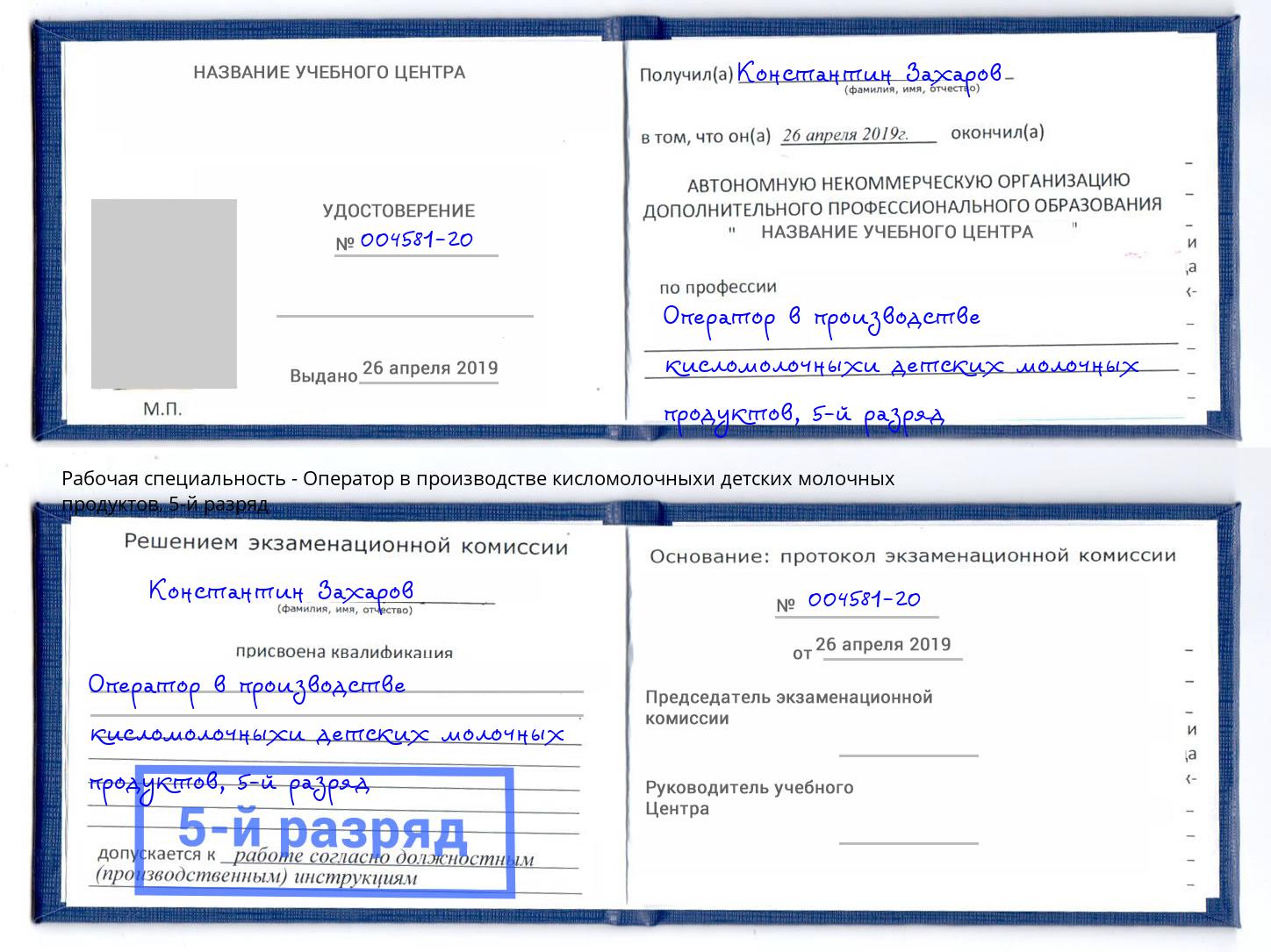 корочка 5-й разряд Оператор в производстве кисломолочныхи детских молочных продуктов Магадан