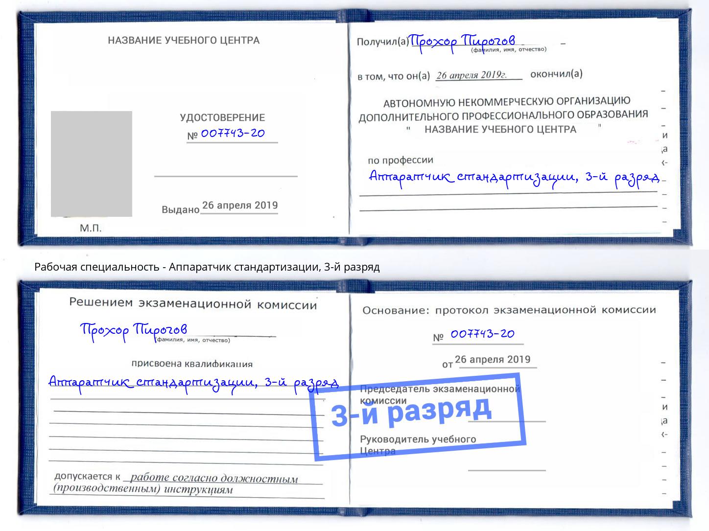 корочка 3-й разряд Аппаратчик стандартизации Магадан