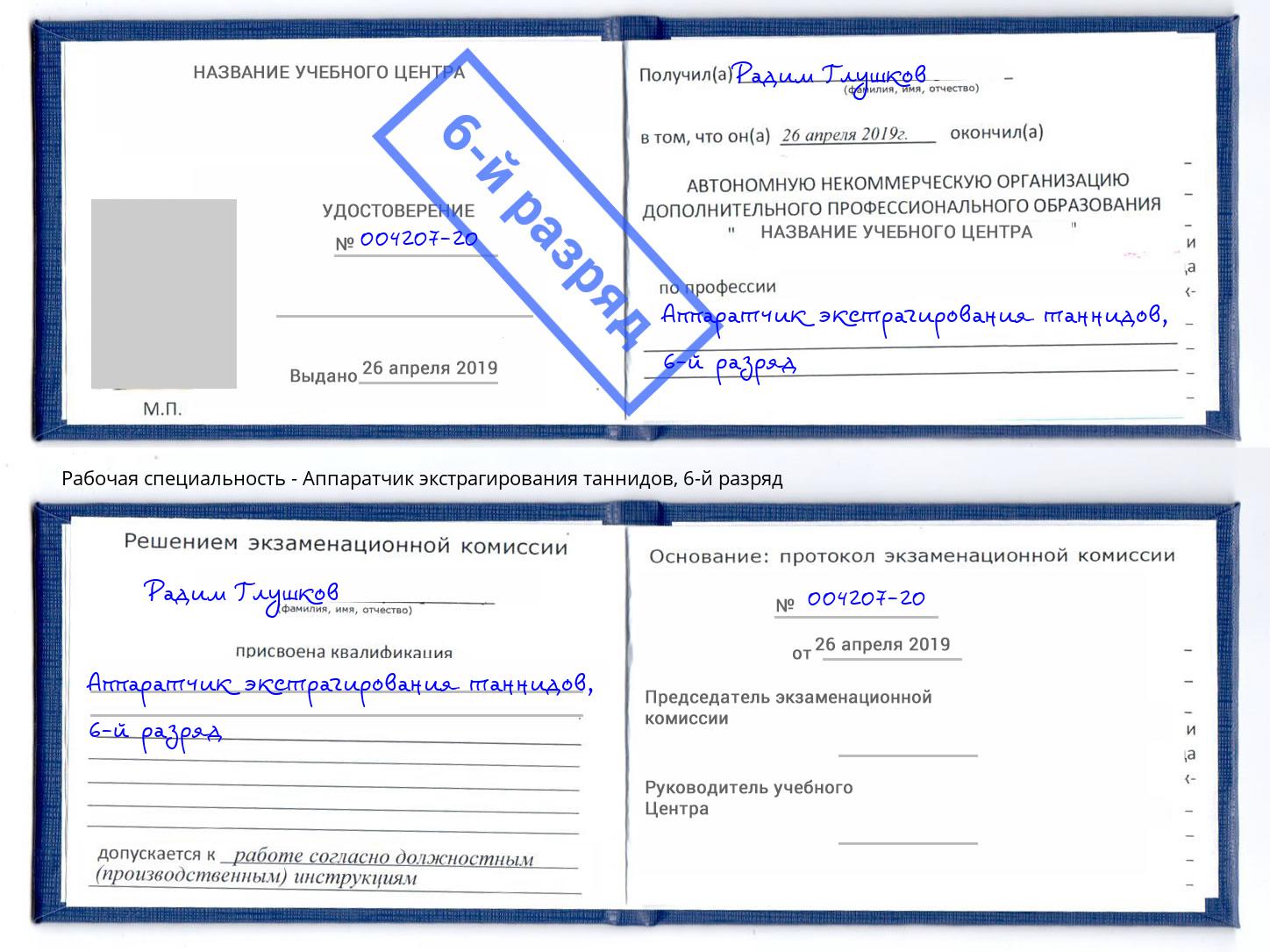 корочка 6-й разряд Аппаратчик экстрагирования таннидов Магадан