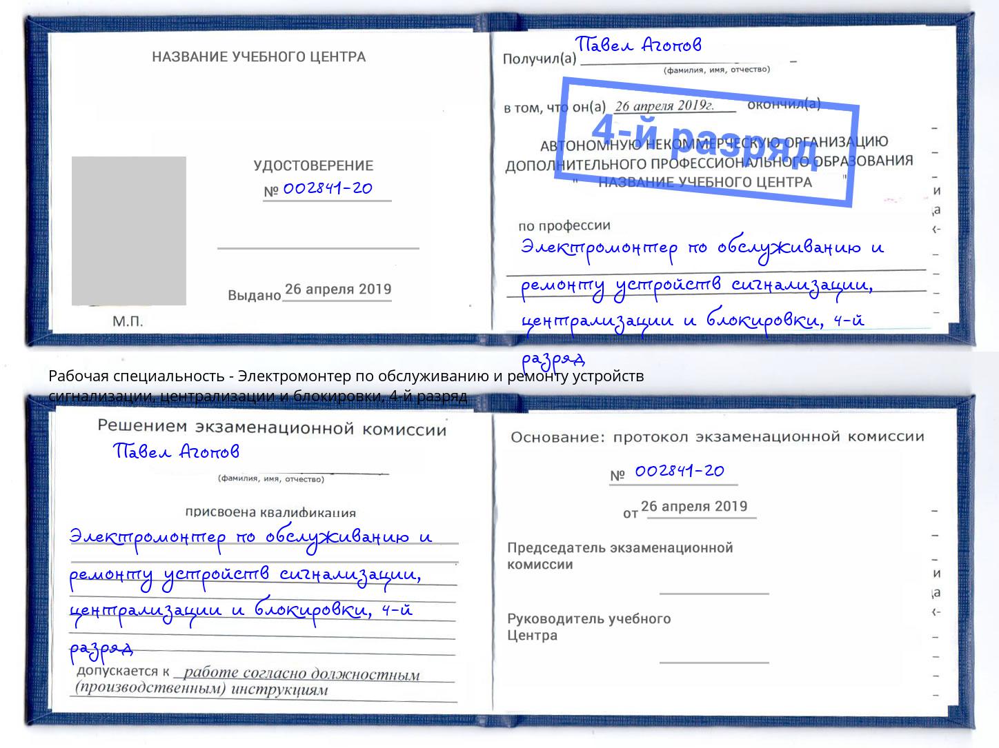 корочка 4-й разряд Электромонтер по обслуживанию и ремонту устройств сигнализации, централизации и блокировки Магадан