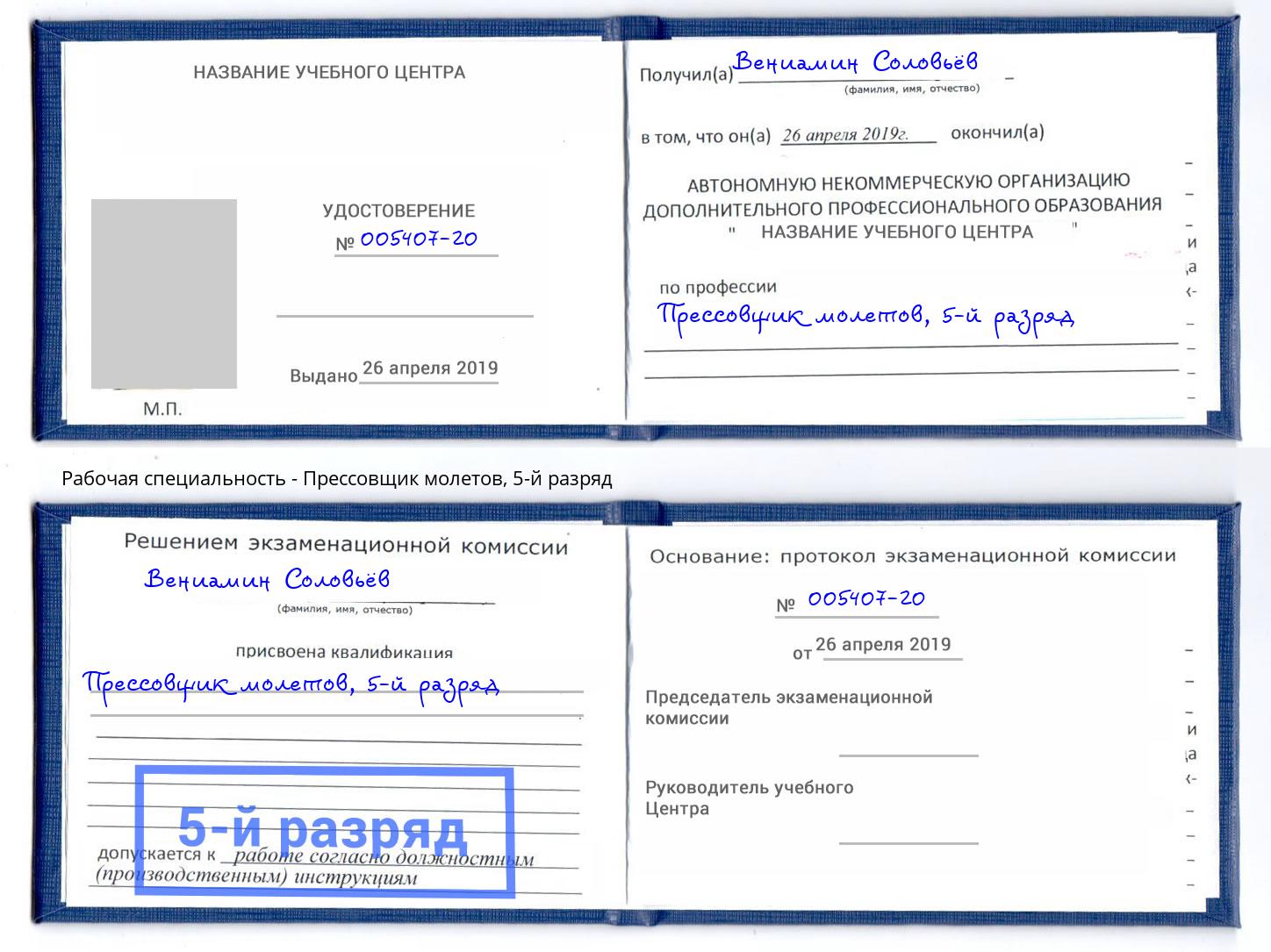 корочка 5-й разряд Прессовщик молетов Магадан