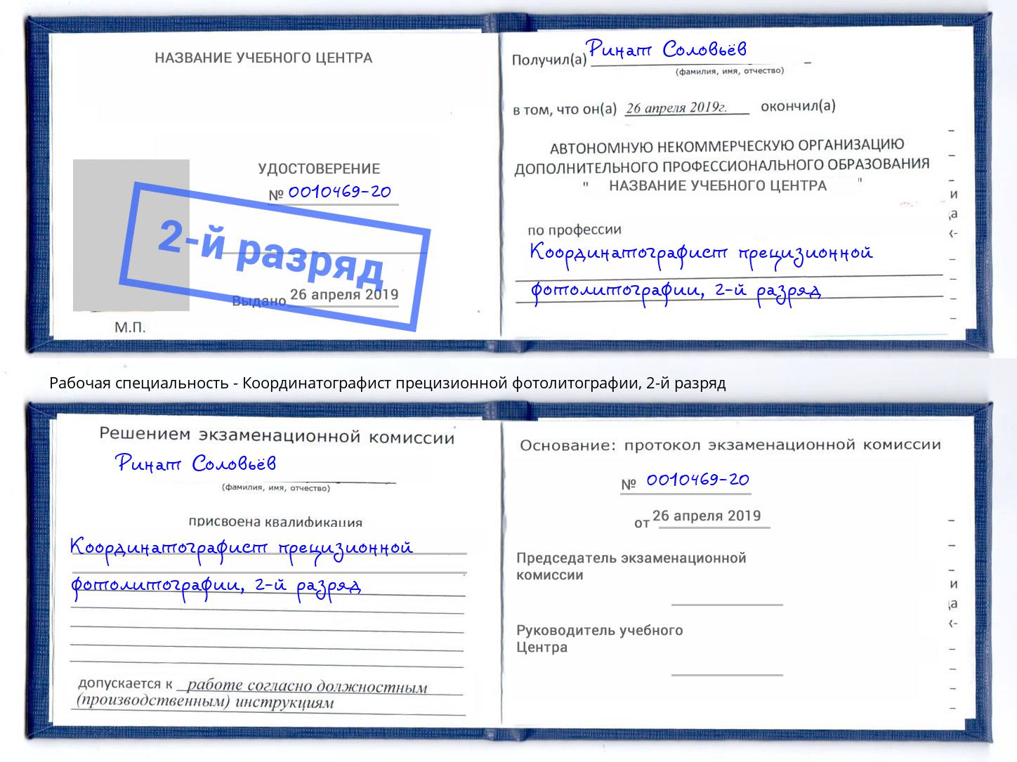 корочка 2-й разряд Координатографист прецизионной фотолитографии Магадан