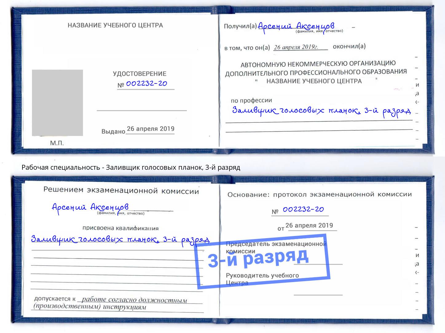 корочка 3-й разряд Заливщик голосовых планок Магадан