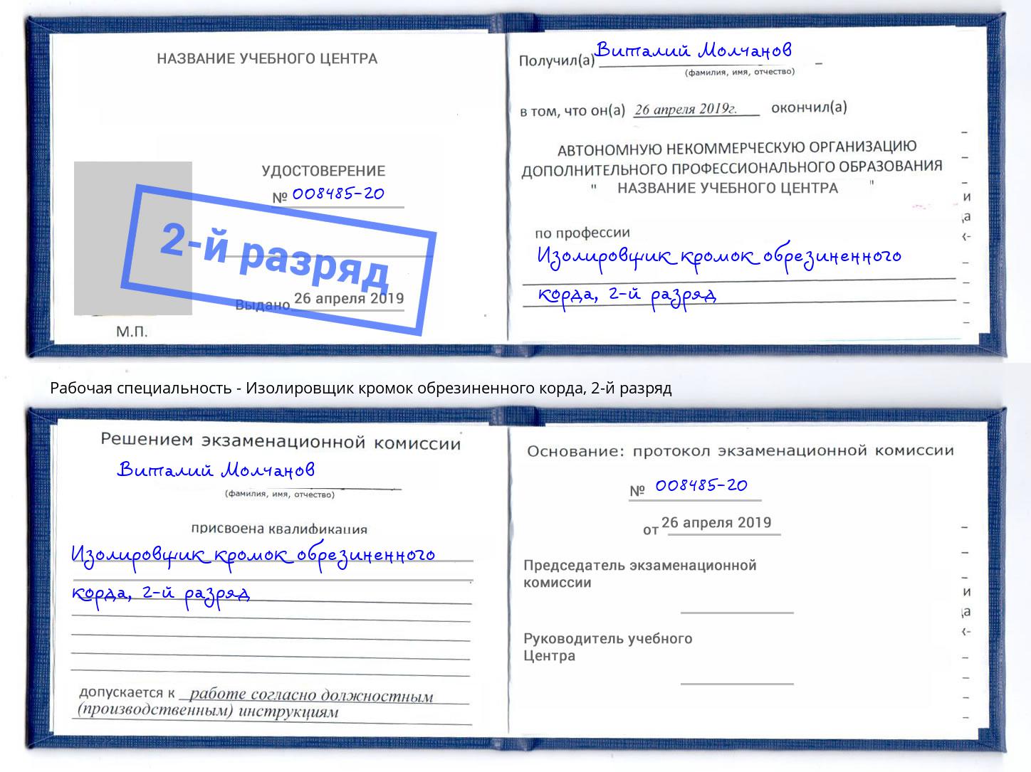 корочка 2-й разряд Изолировщик кромок обрезиненного корда Магадан