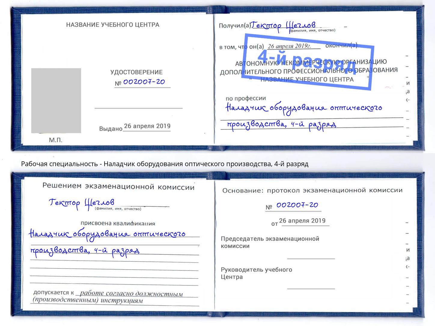 корочка 4-й разряд Наладчик оборудования оптического производства Магадан