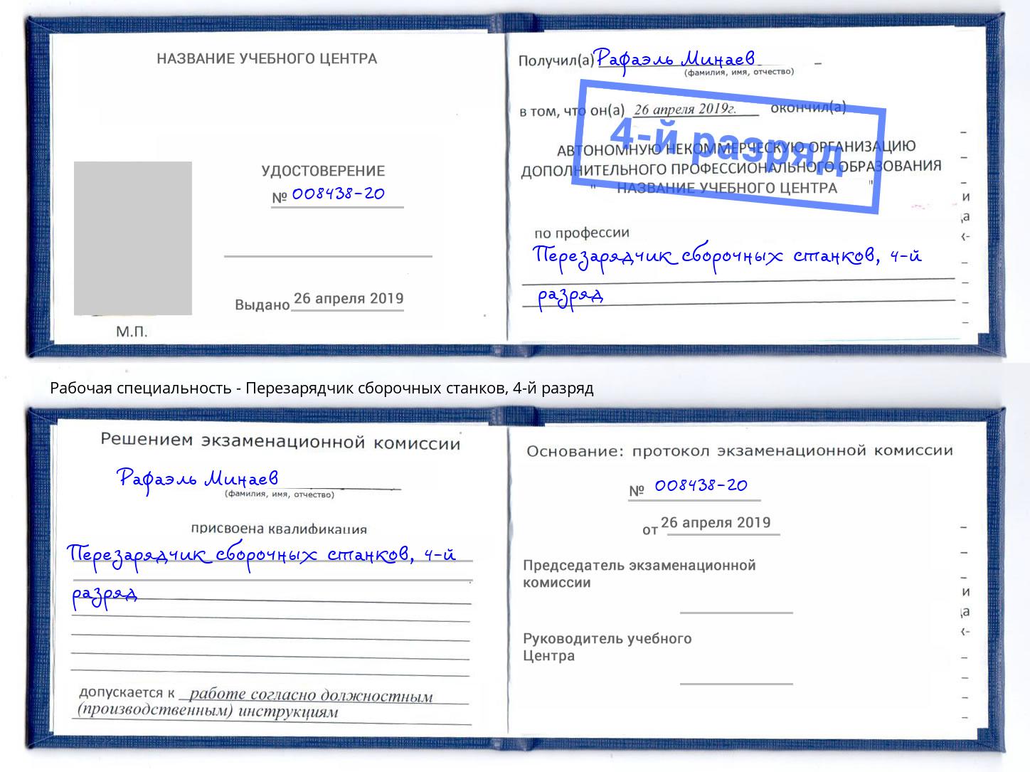 корочка 4-й разряд Перезарядчик сборочных станков Магадан