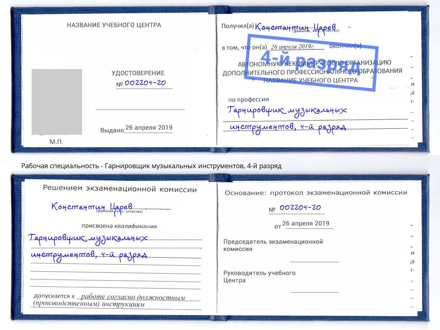 корочка 4-й разряд Гарнировщик музыкальных инструментов Магадан