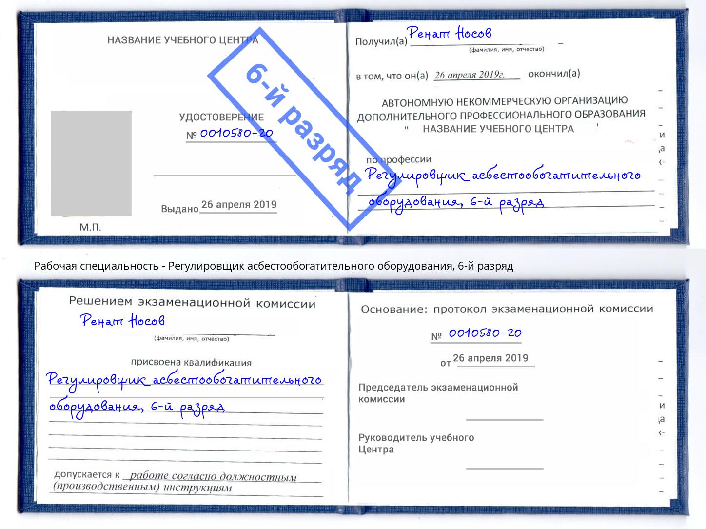 корочка 6-й разряд Регулировщик асбестообогатительного оборудования Магадан