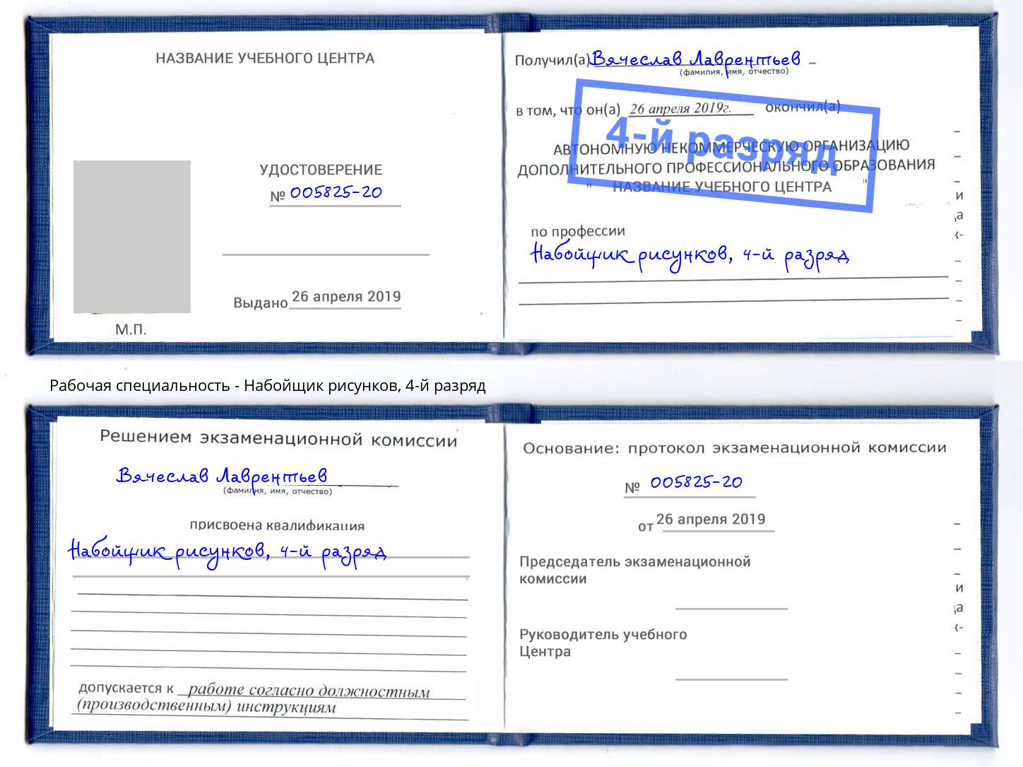 корочка 4-й разряд Набойщик рисунков Магадан