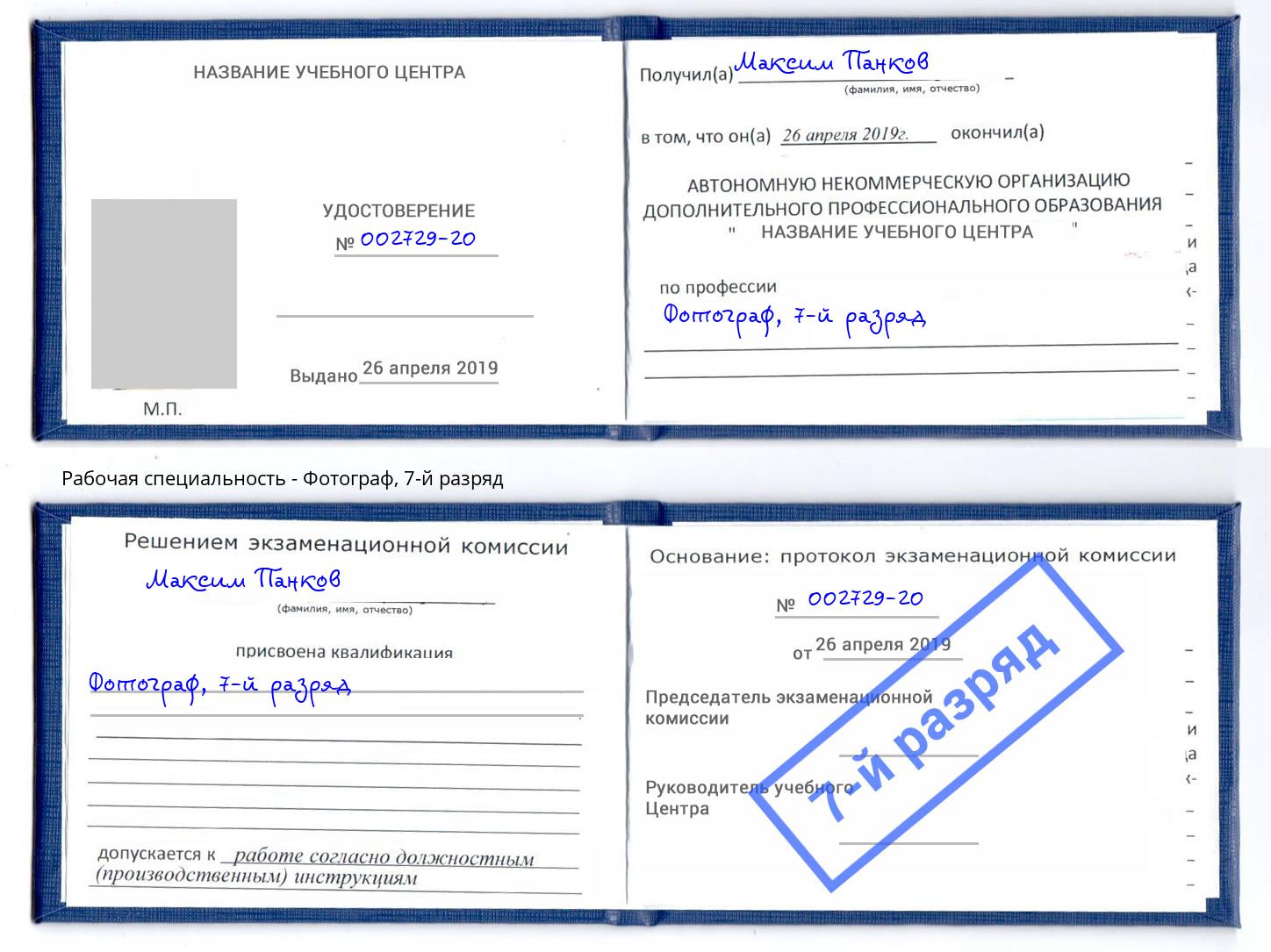 корочка 7-й разряд Фотограф Магадан