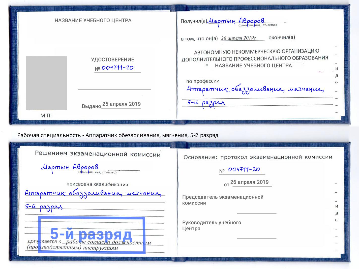 корочка 5-й разряд Аппаратчик обеззоливания, мягчения Магадан