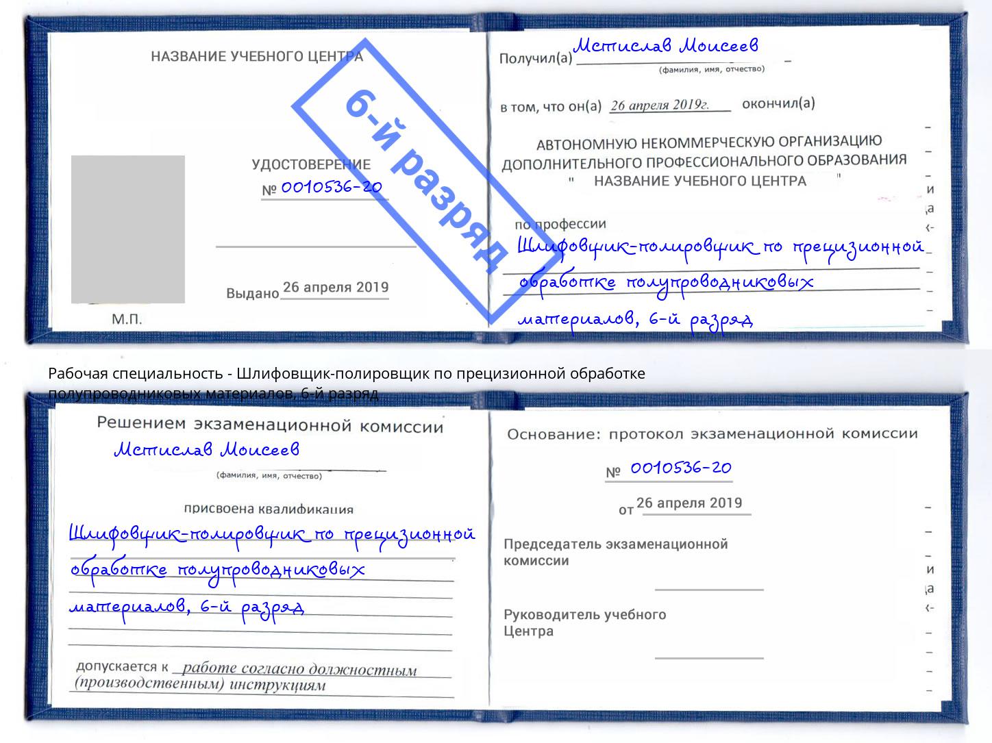 корочка 6-й разряд Шлифовщик-полировщик по прецизионной обработке полупроводниковых материалов Магадан