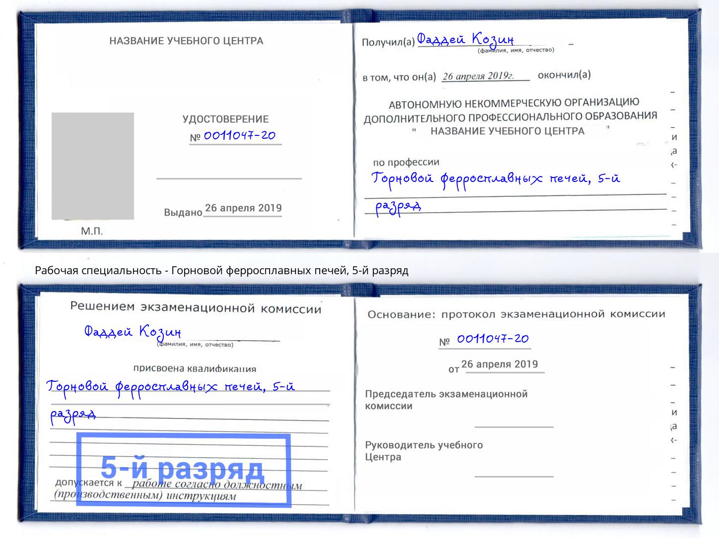 корочка 5-й разряд Горновой ферросплавных печей Магадан