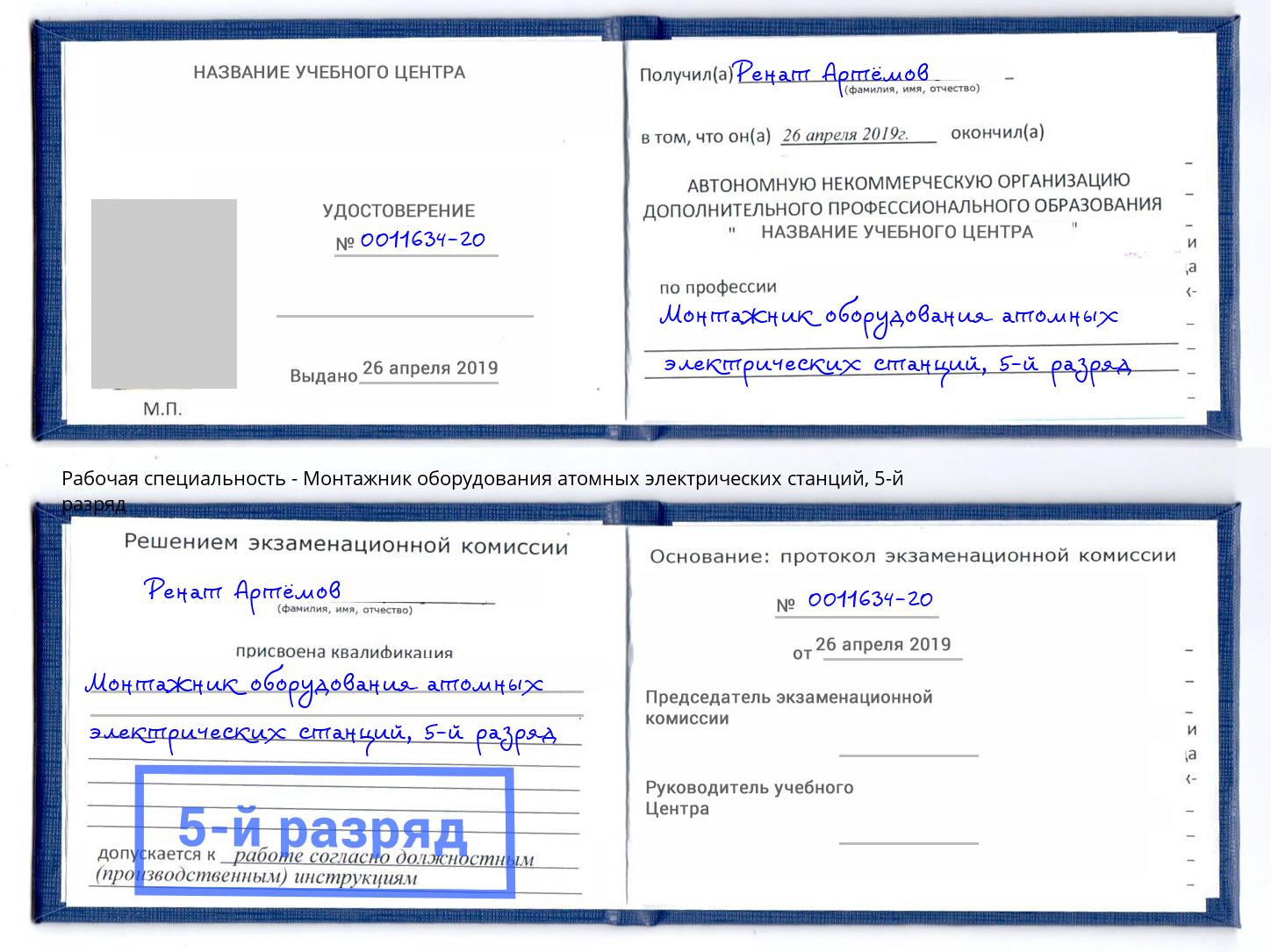 корочка 5-й разряд Монтажник оборудования атомных электрических станций Магадан