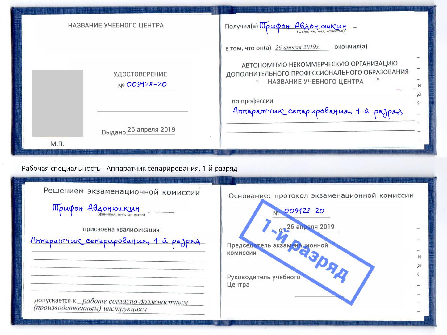 корочка 1-й разряд Аппаратчик сепарирования Магадан