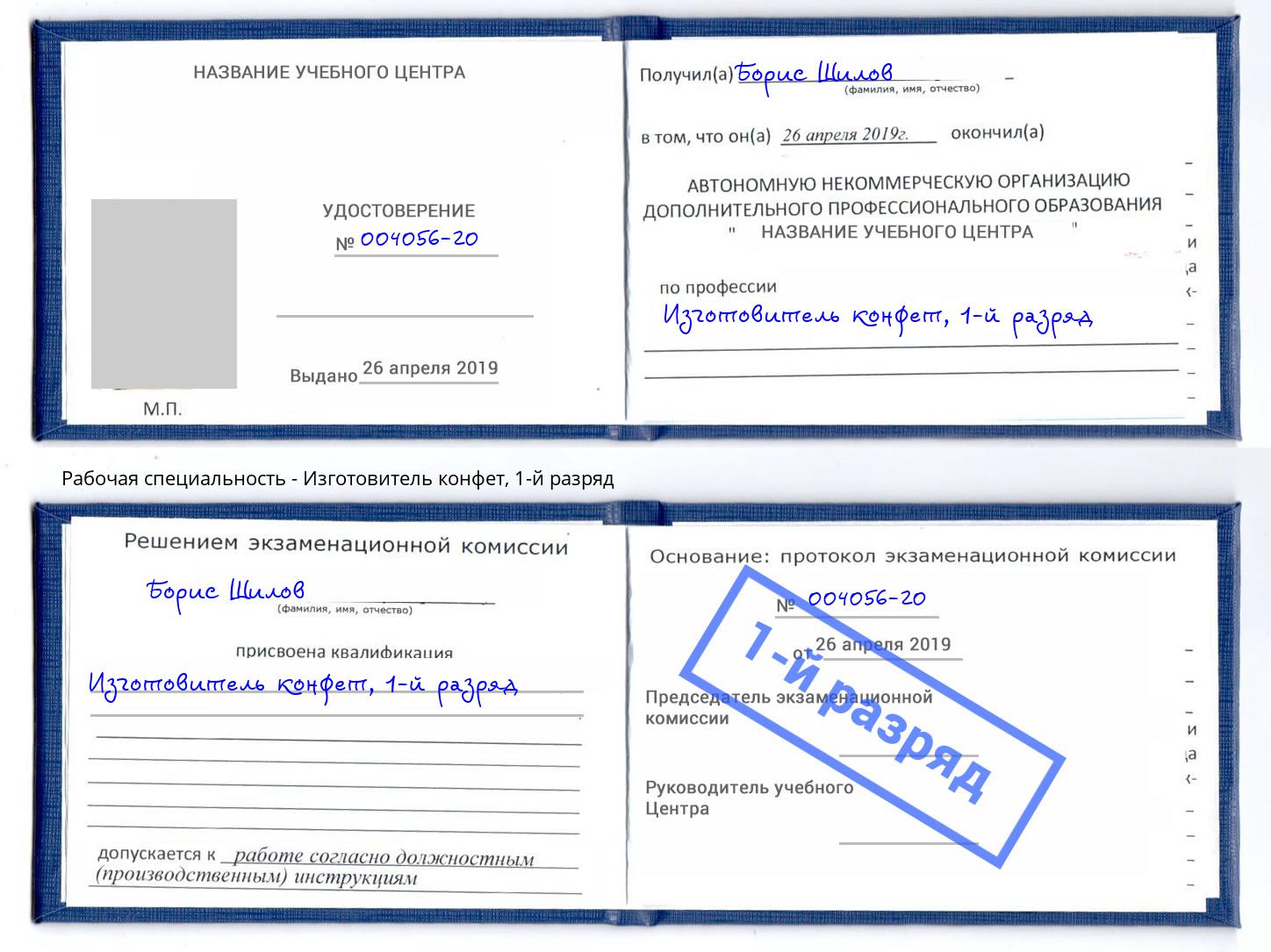 корочка 1-й разряд Изготовитель конфет Магадан