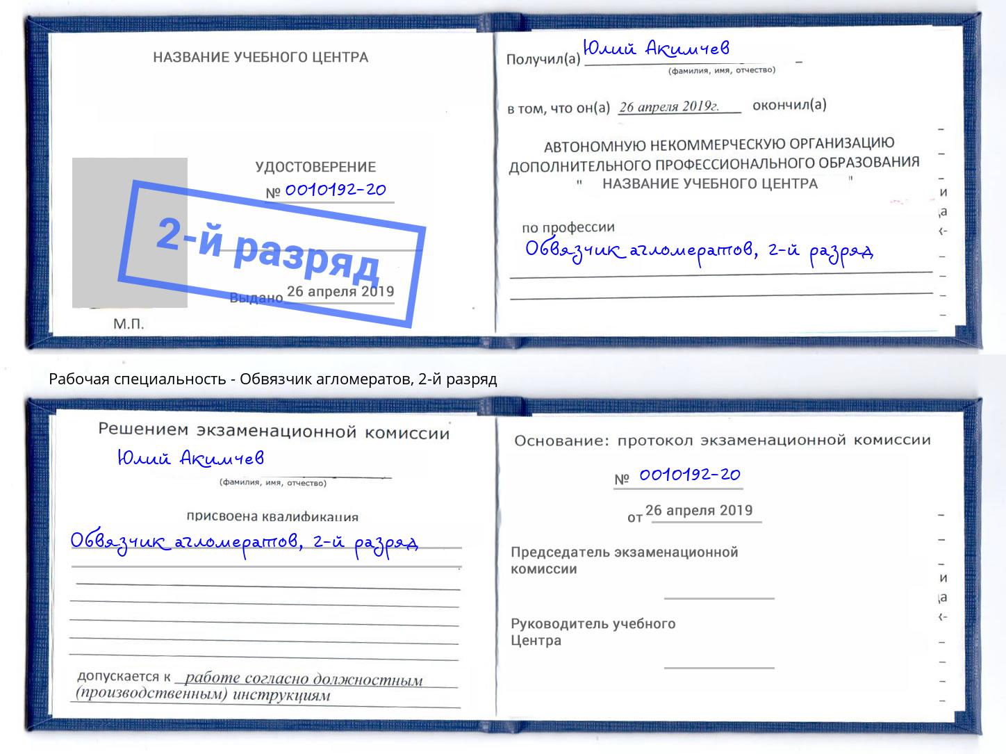 корочка 2-й разряд Обвязчик агломератов Магадан