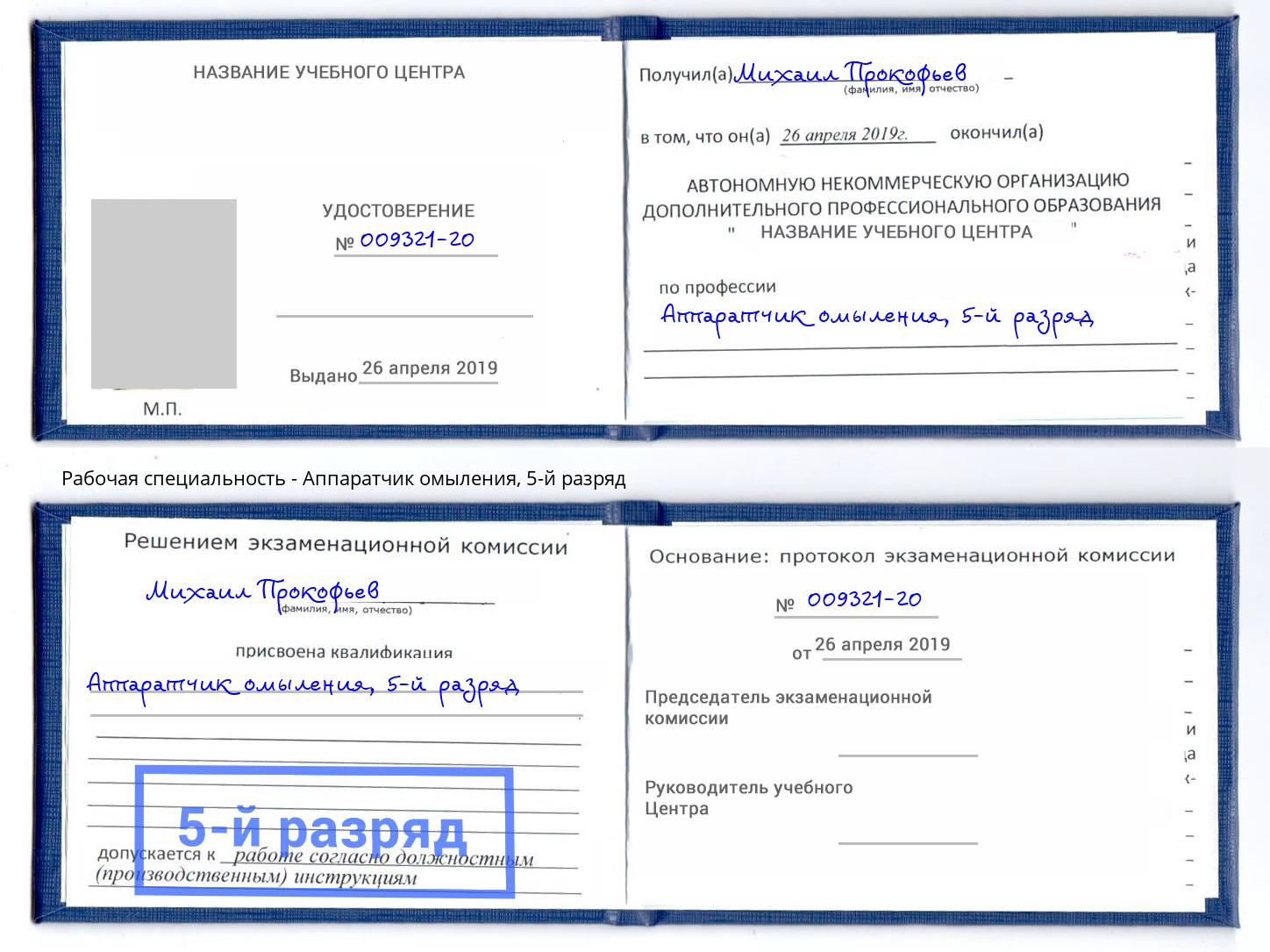 корочка 5-й разряд Аппаратчик омыления Магадан