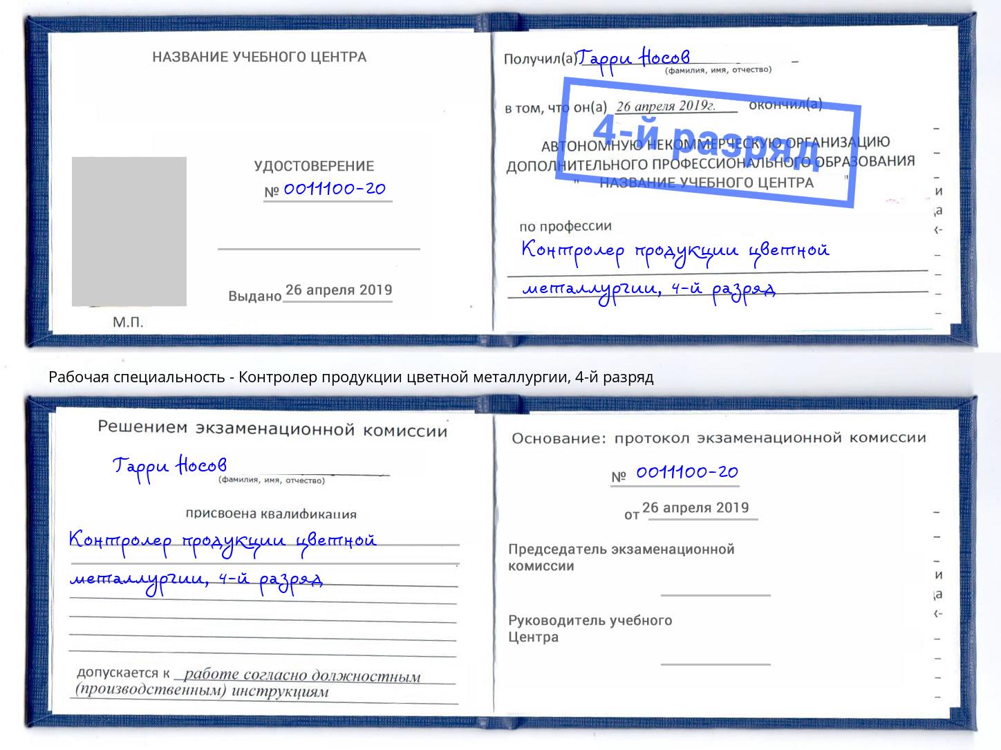 корочка 4-й разряд Контролер продукции цветной металлургии Магадан