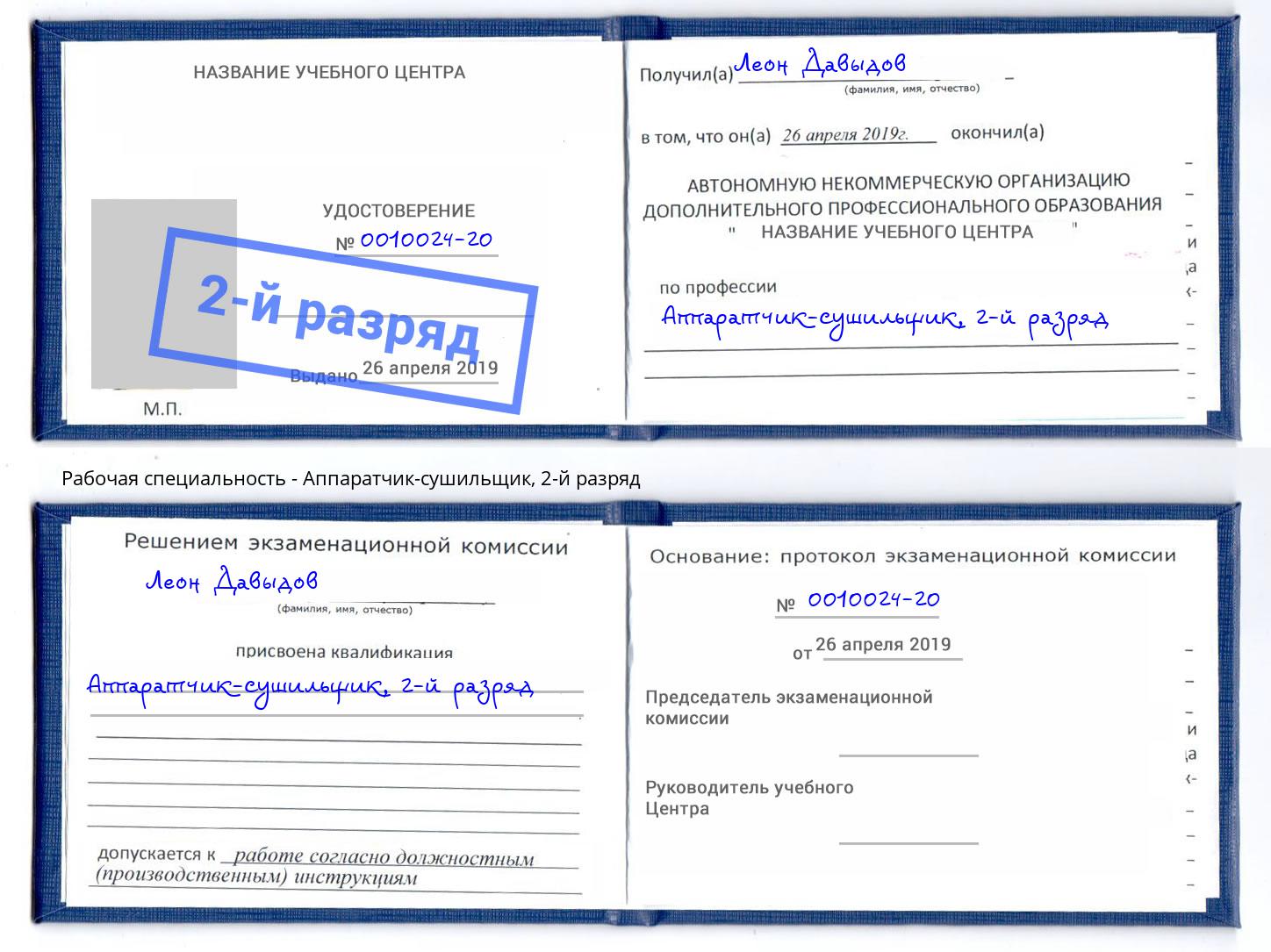 корочка 2-й разряд Аппаратчик-сушильщик Магадан