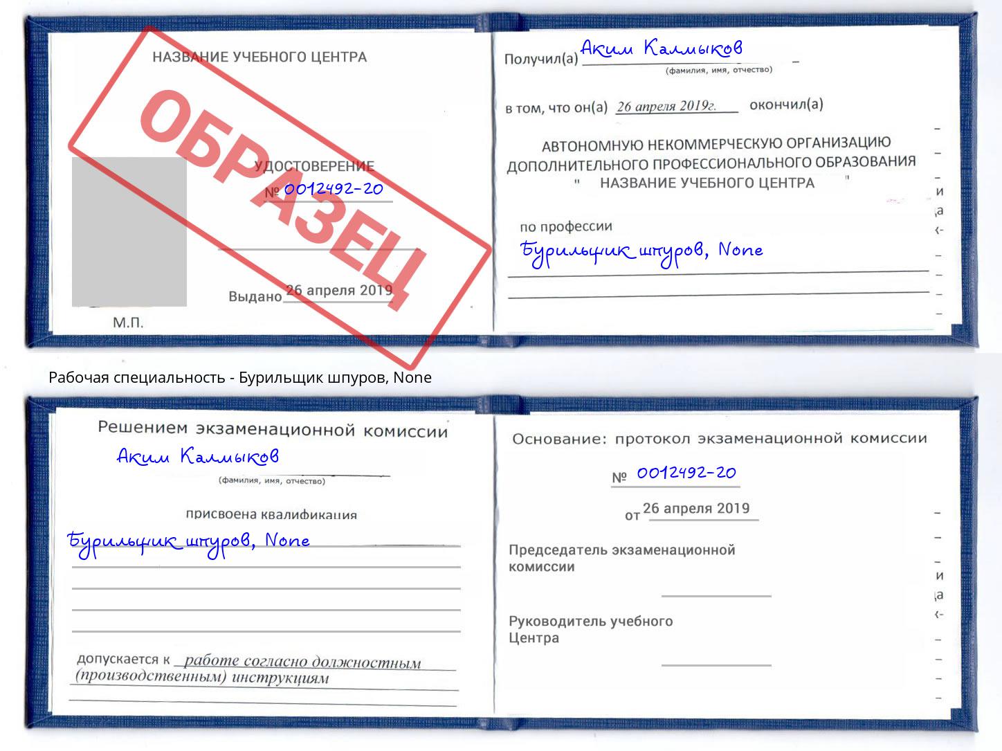 корочка None Бурильщик шпуров Магадан