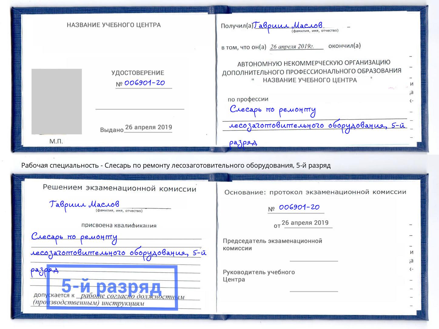 корочка 5-й разряд Слесарь по ремонту лесозаготовительного оборудования Магадан