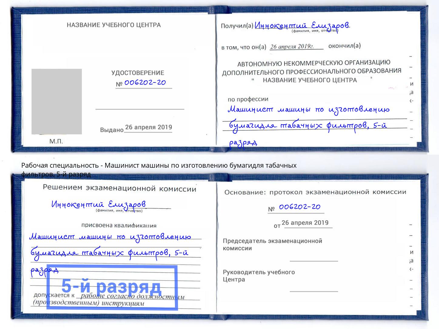 корочка 5-й разряд Машинист машины по изготовлению бумагидля табачных фильтров Магадан