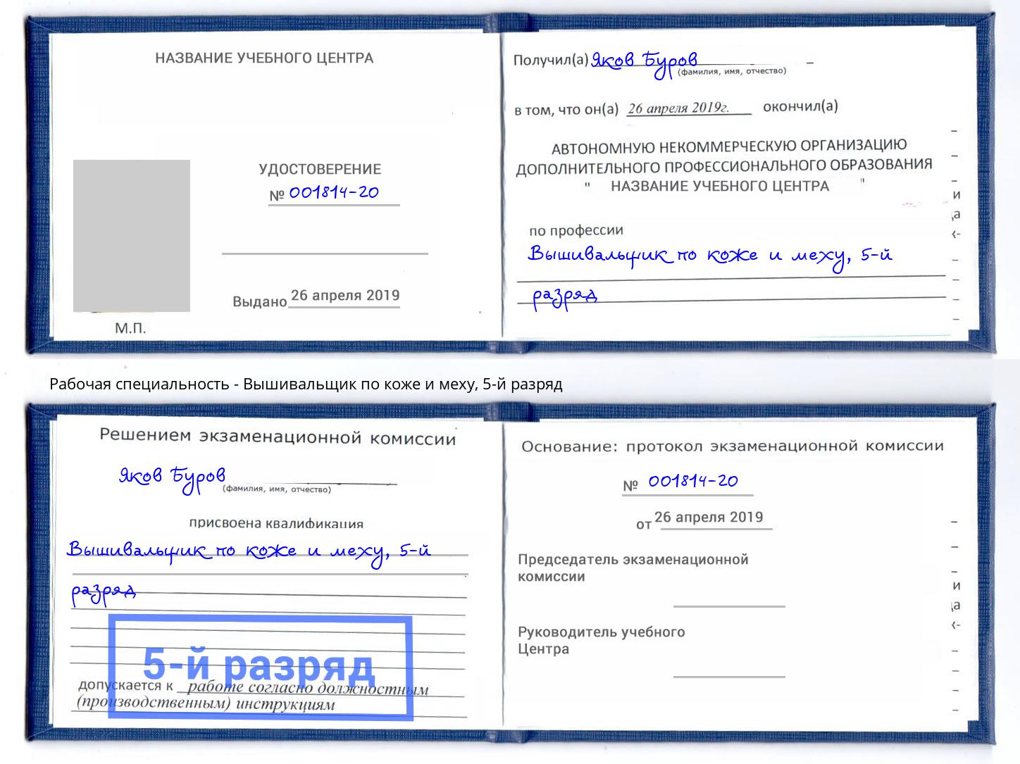 корочка 5-й разряд Вышивальщик по коже и меху Магадан