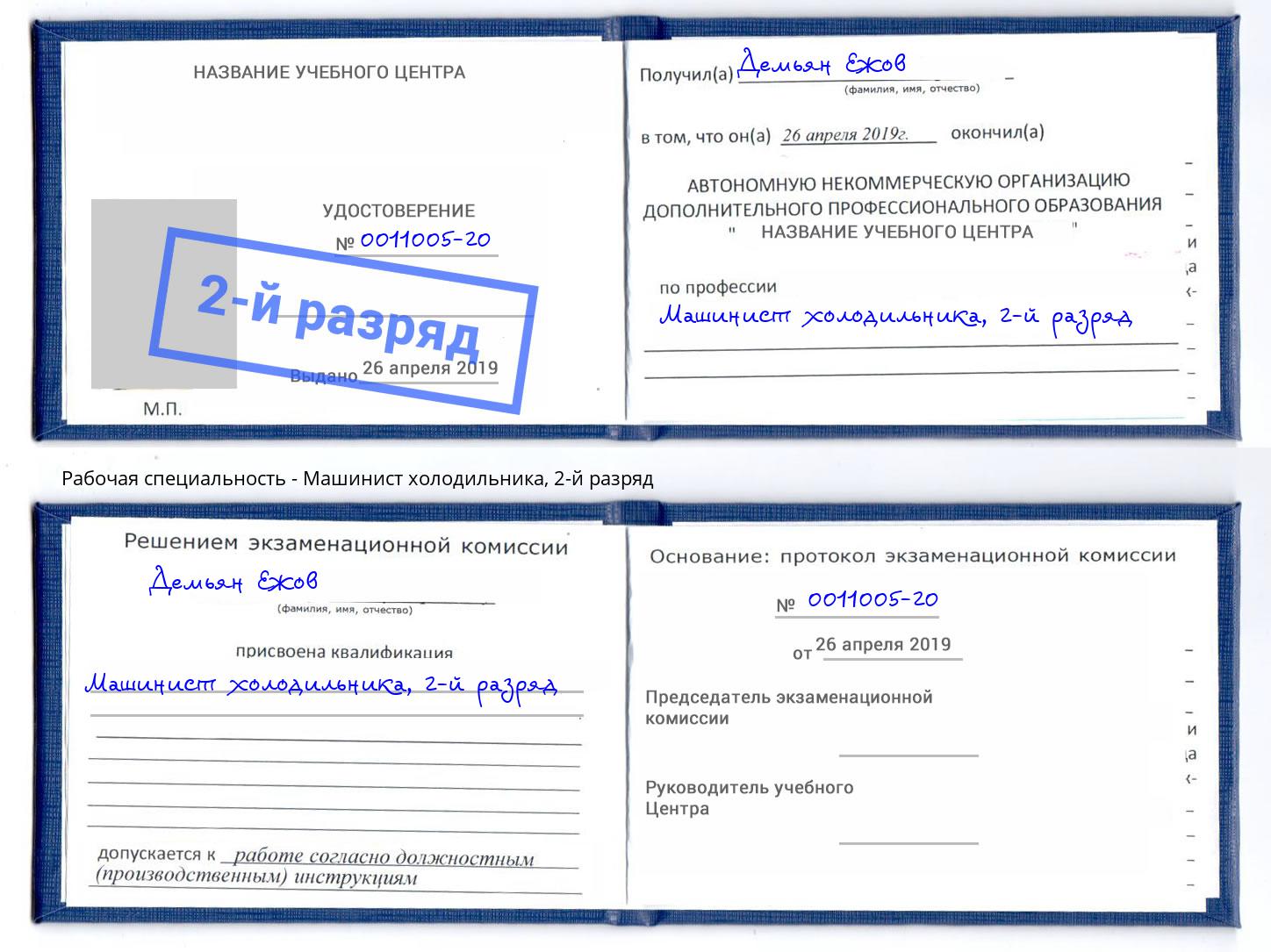 корочка 2-й разряд Машинист холодильника Магадан