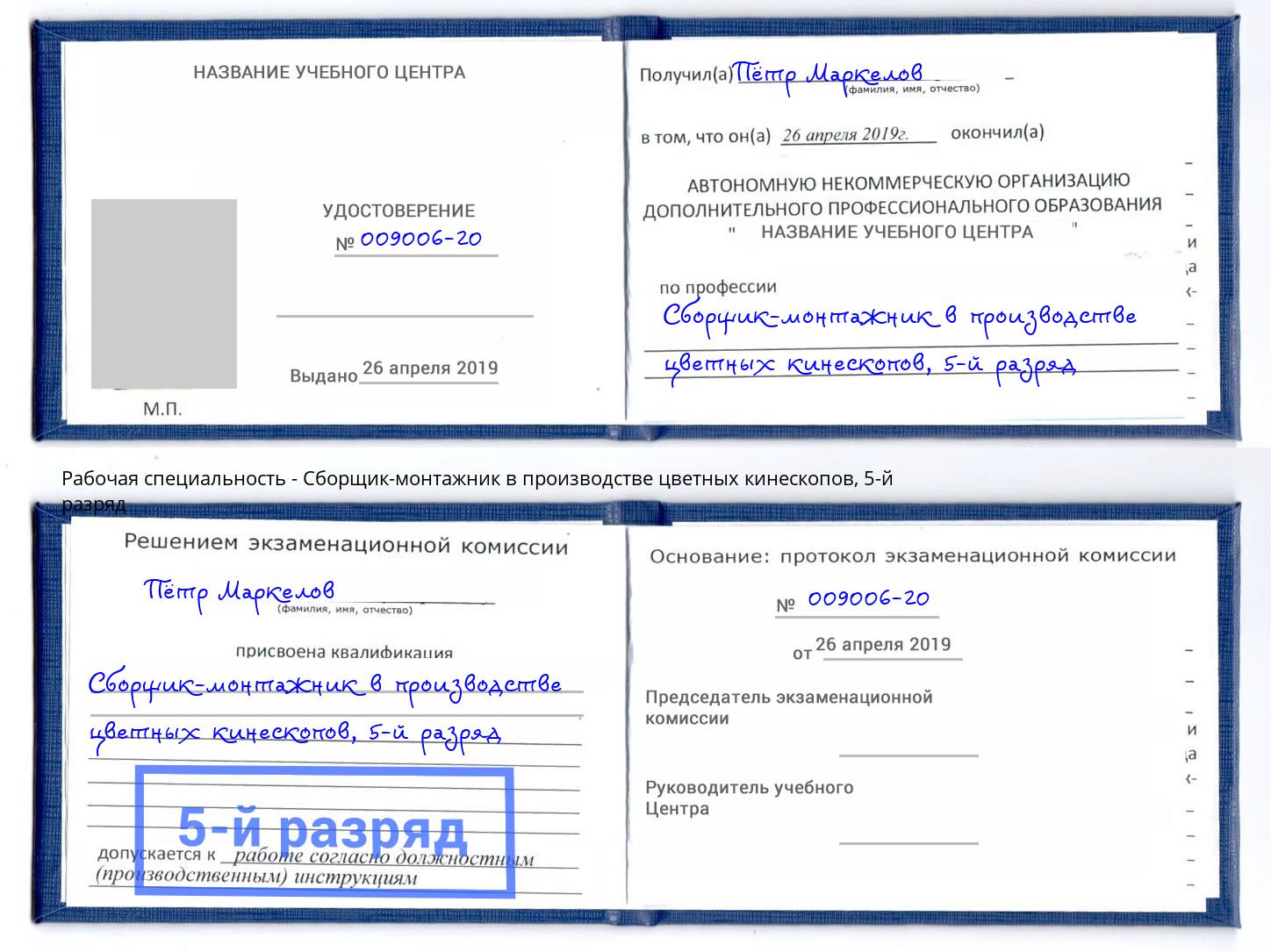 корочка 5-й разряд Сборщик-монтажник в производстве цветных кинескопов Магадан