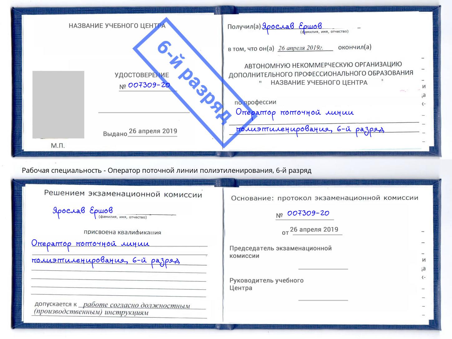 корочка 6-й разряд Оператор поточной линии полиэтиленирования Магадан