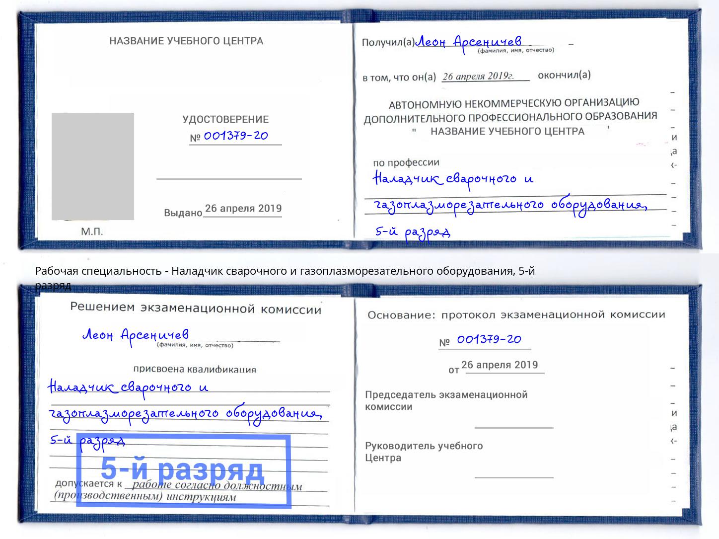 корочка 5-й разряд Наладчик сварочного и газоплазморезательного оборудования Магадан