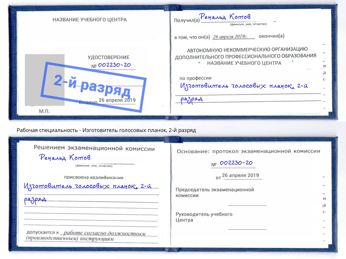 корочка 2-й разряд Изготовитель голосовых планок Магадан