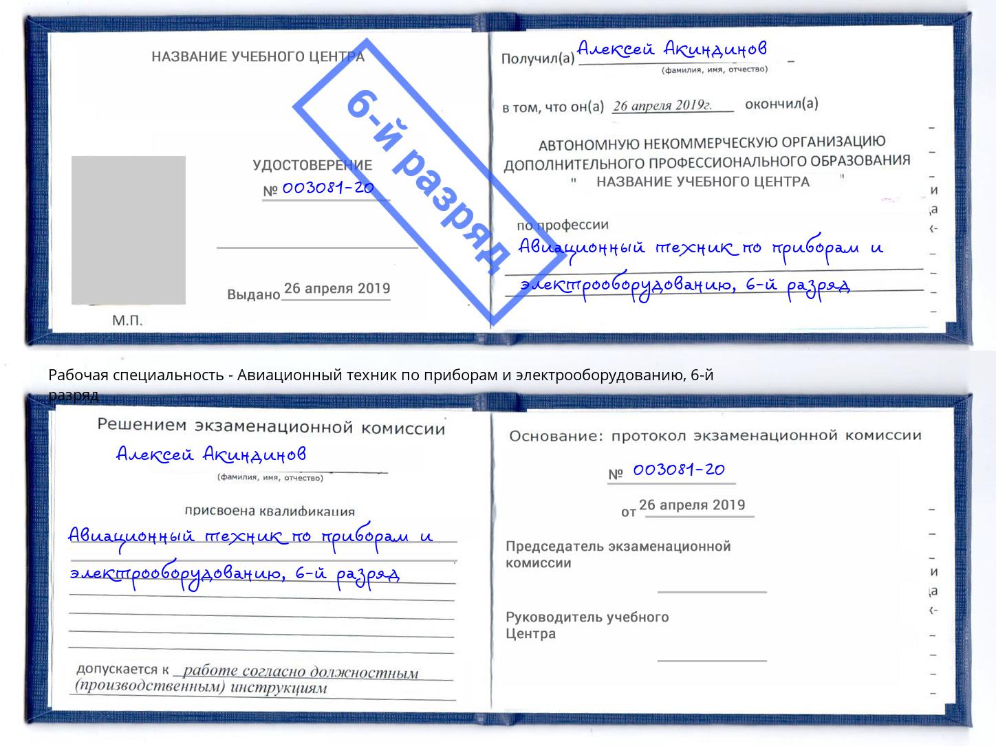 корочка 6-й разряд Авиационный техник по приборам и электрооборудованию Магадан