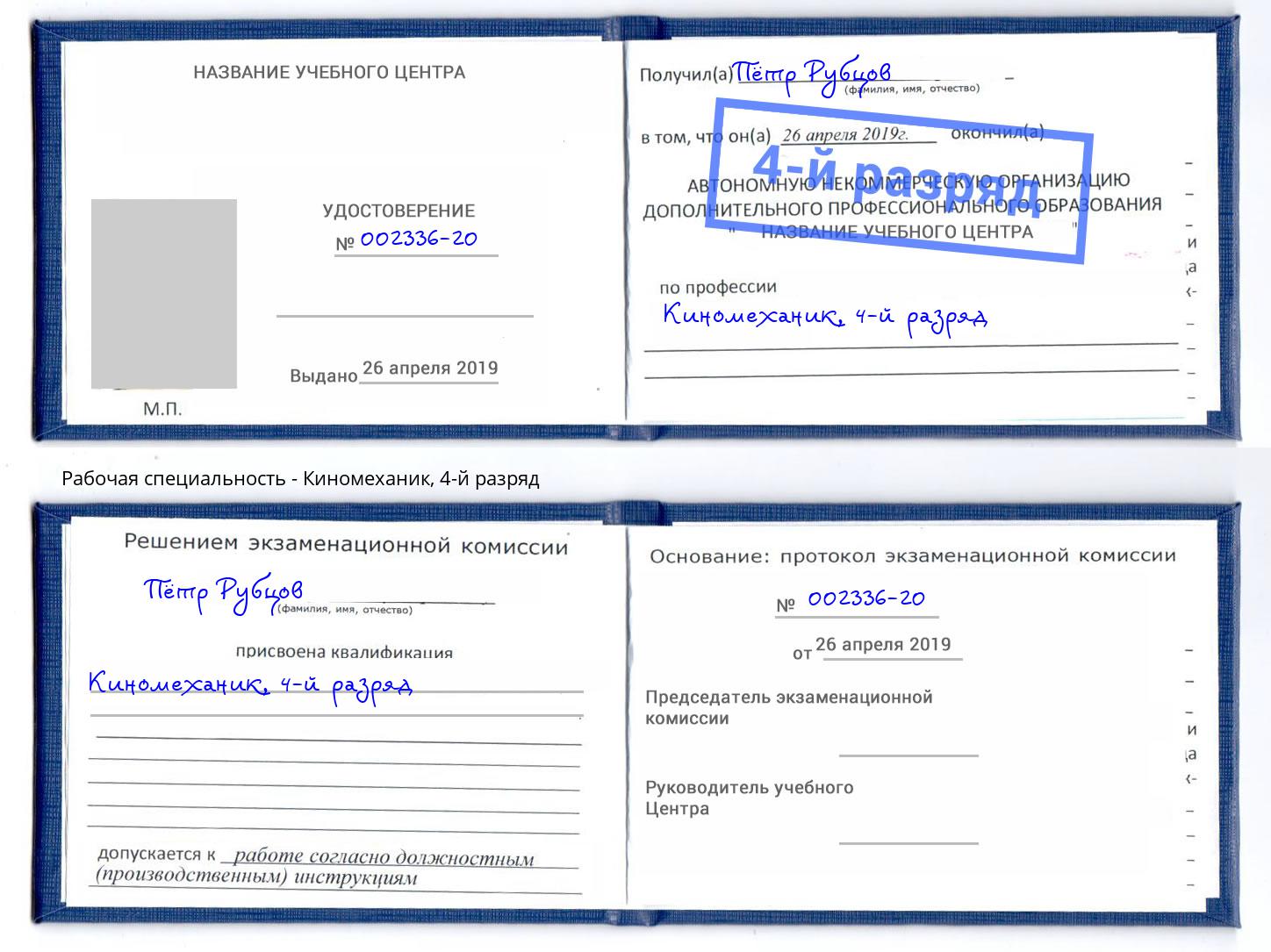 корочка 4-й разряд Киномеханик Магадан