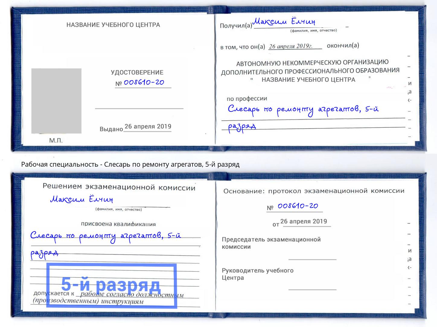 корочка 5-й разряд Слесарь по ремонту агрегатов Магадан