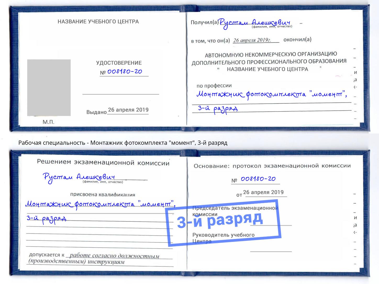 корочка 3-й разряд Монтажник фотокомплекта "момент" Магадан