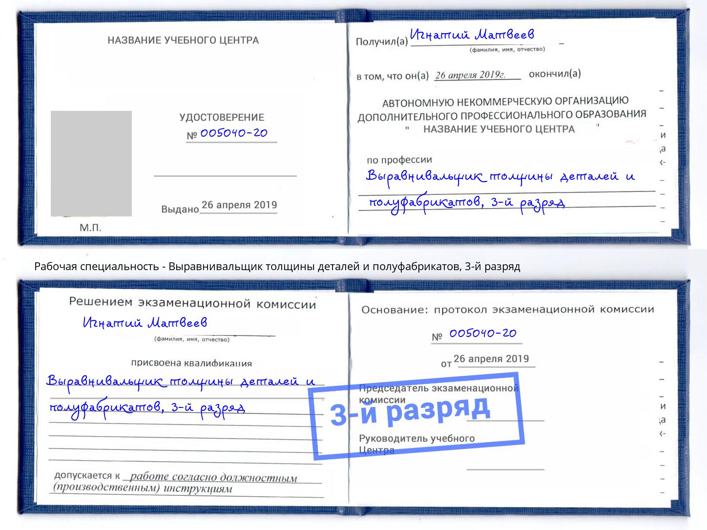 корочка 3-й разряд Выравнивальщик толщины деталей и полуфабрикатов Магадан