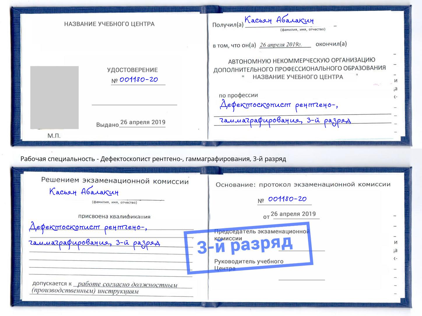 корочка 3-й разряд Дефектоскопист рентгено-, гаммаграфирования Магадан