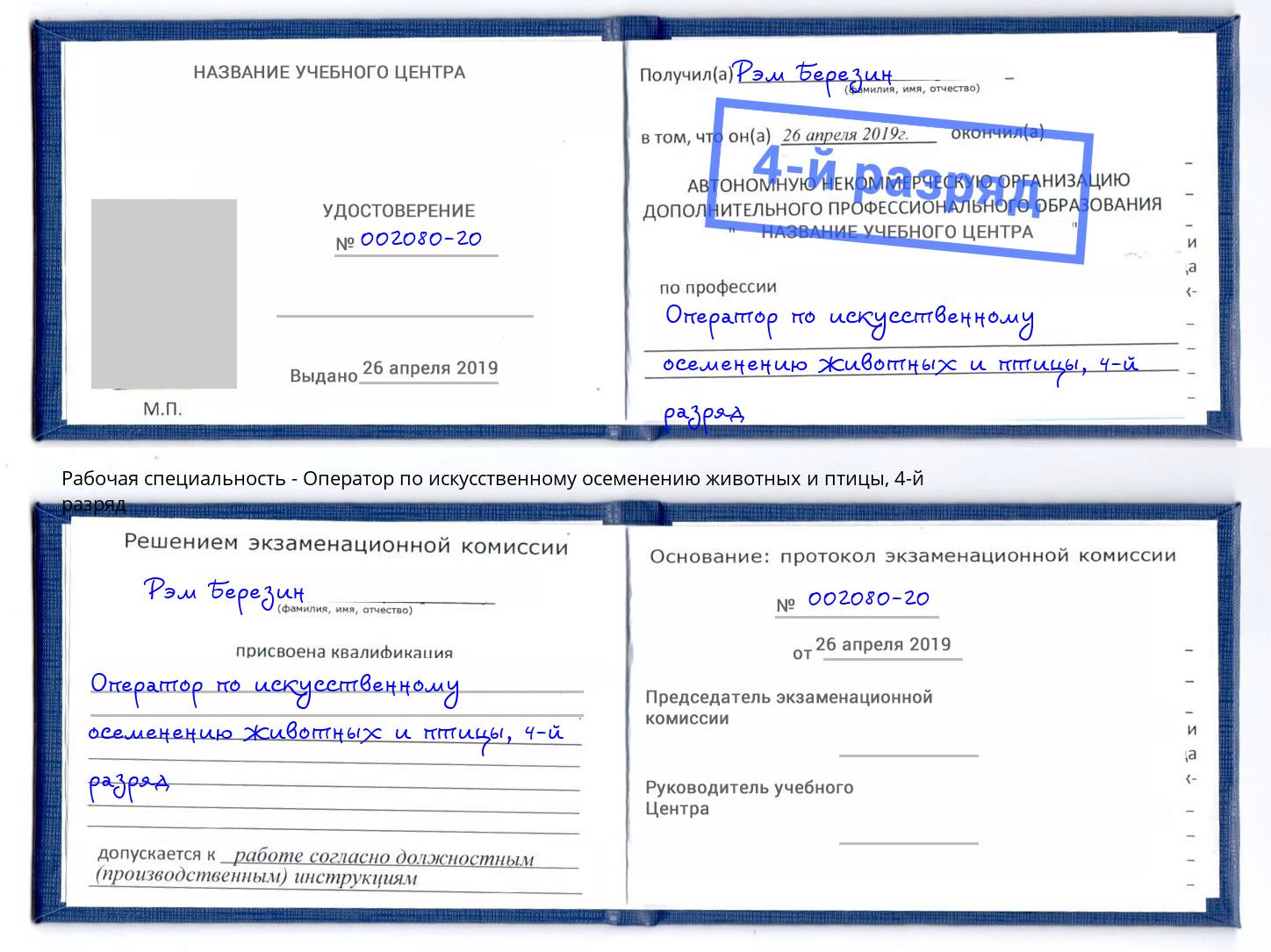 корочка 4-й разряд Оператор по искусственному осеменению животных и птицы Магадан