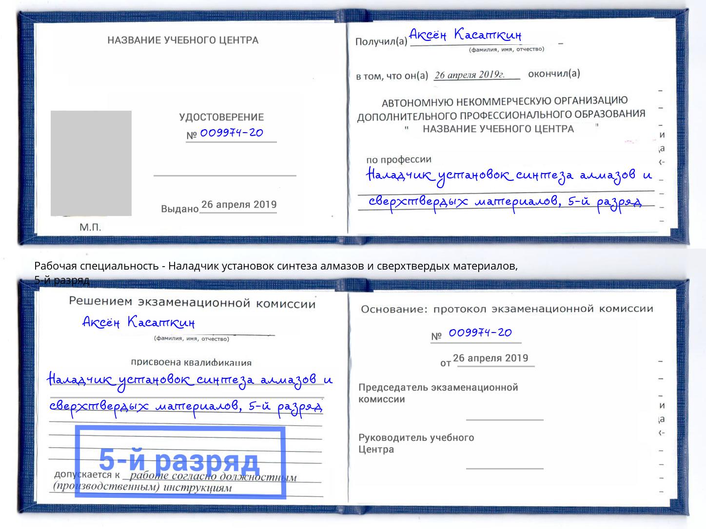 корочка 5-й разряд Наладчик установок синтеза алмазов и сверхтвердых материалов Магадан