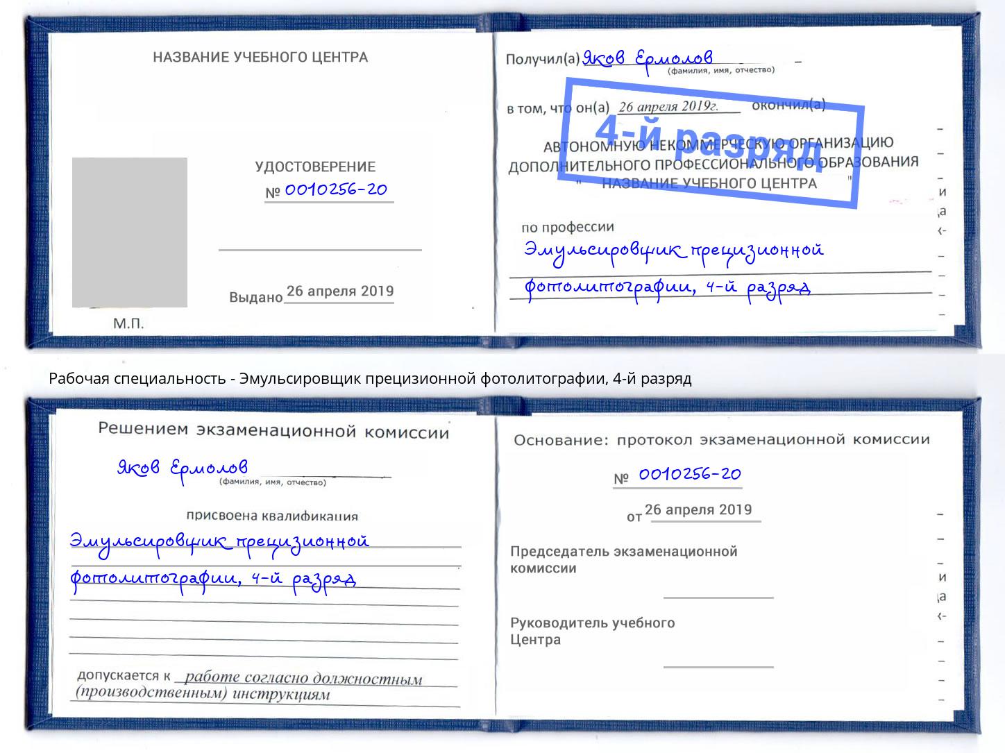 корочка 4-й разряд Эмульсировщик прецизионной фотолитографии Магадан