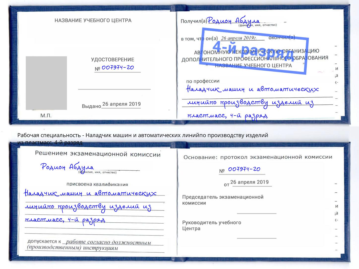 корочка 4-й разряд Наладчик машин и автоматических линийпо производству изделий из пластмасс Магадан