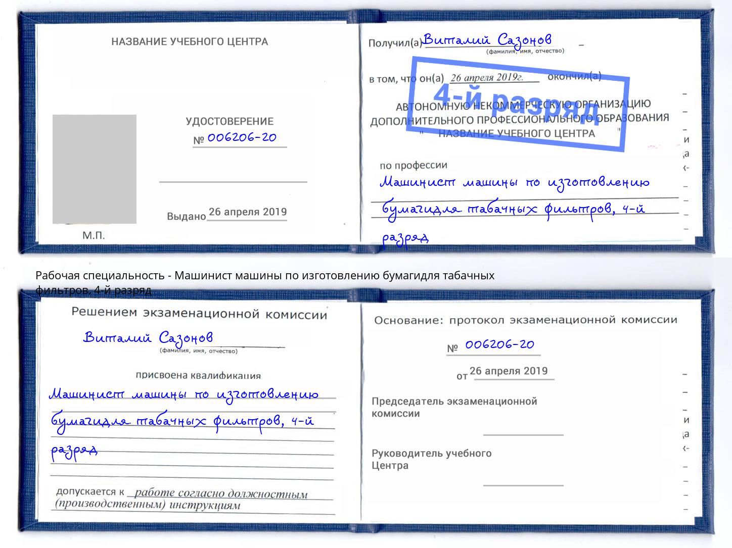 корочка 4-й разряд Машинист машины по изготовлению бумагидля табачных фильтров Магадан