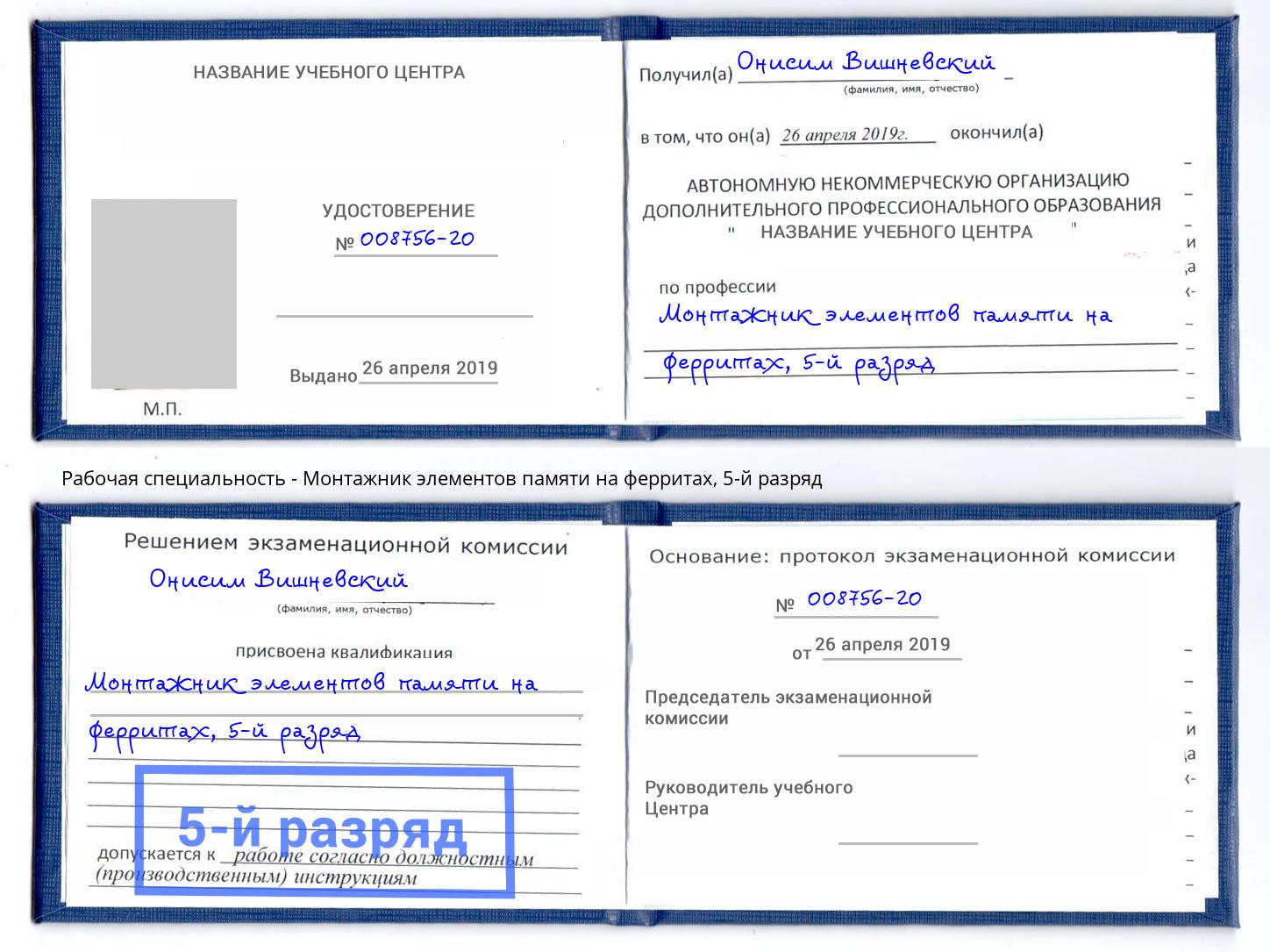 корочка 5-й разряд Монтажник элементов памяти на ферритах Магадан
