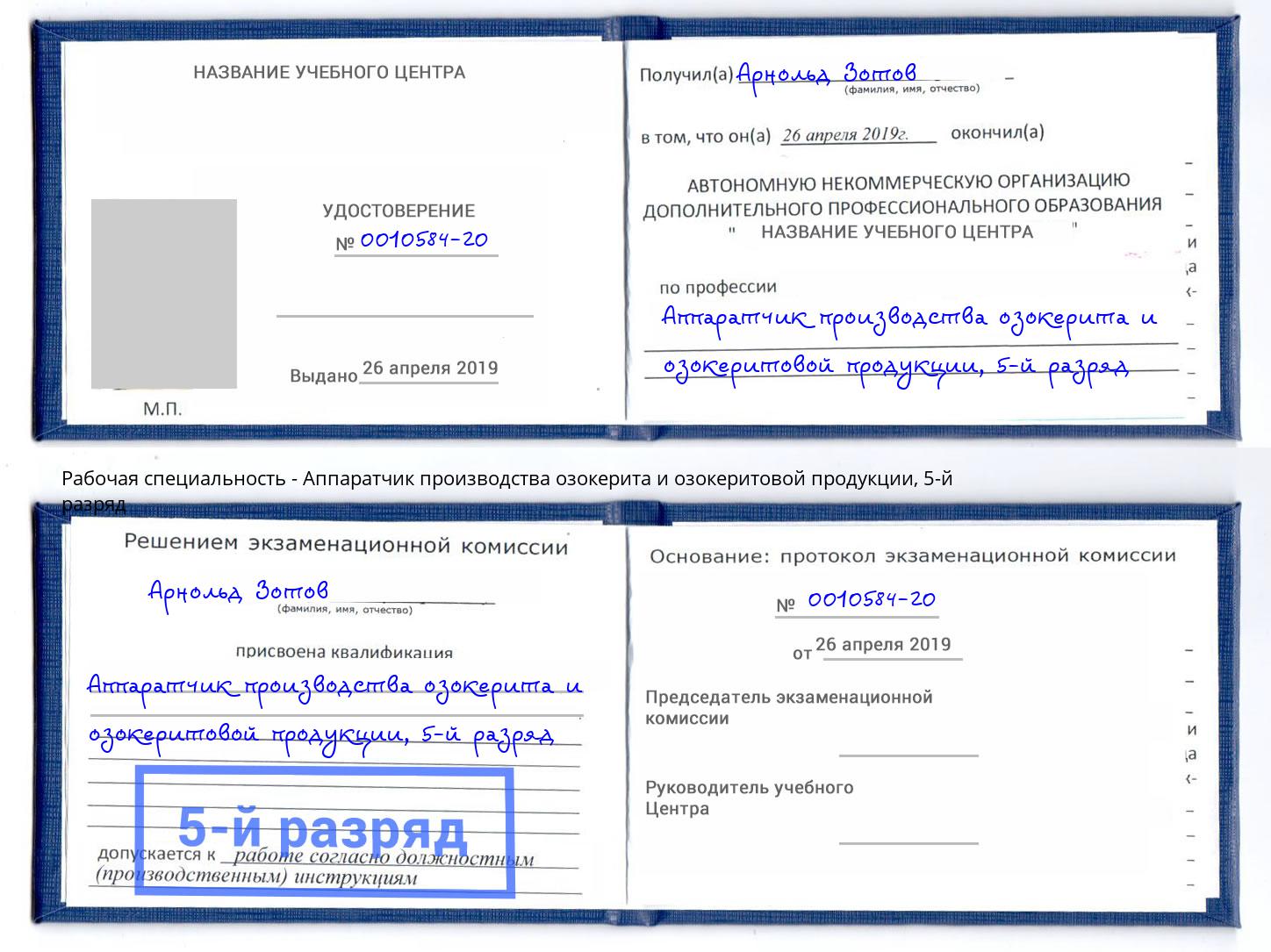 корочка 5-й разряд Аппаратчик производства озокерита и озокеритовой продукции Магадан