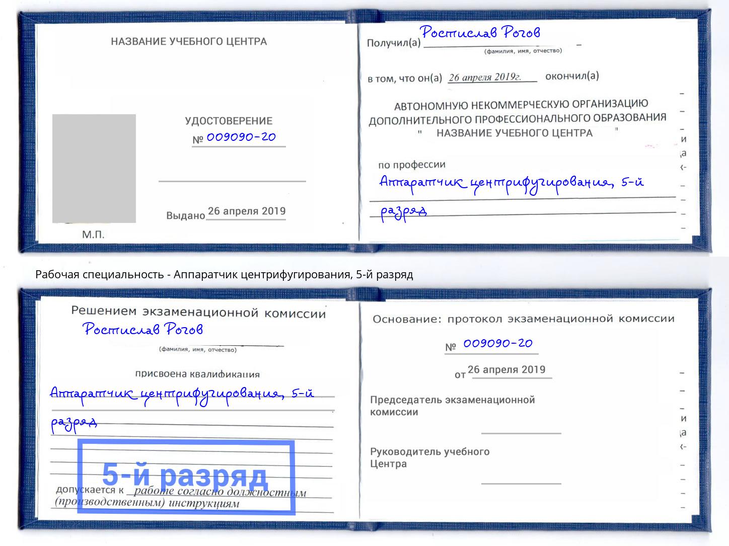 корочка 5-й разряд Аппаратчик центрифугирования Магадан