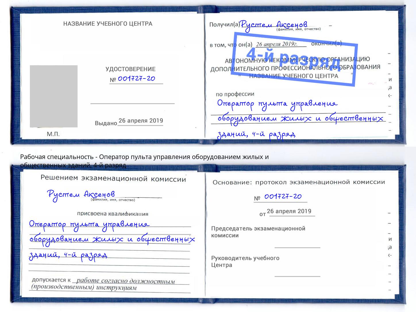 корочка 4-й разряд Оператор пульта управления оборудованием жилых и общественных зданий Магадан